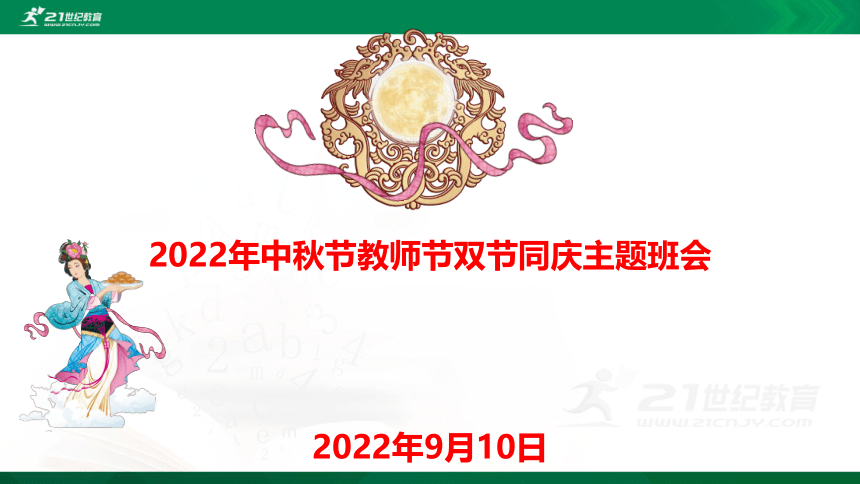 【中秋节&教师节】2022年中秋节教师节双节同庆主题班会 课件