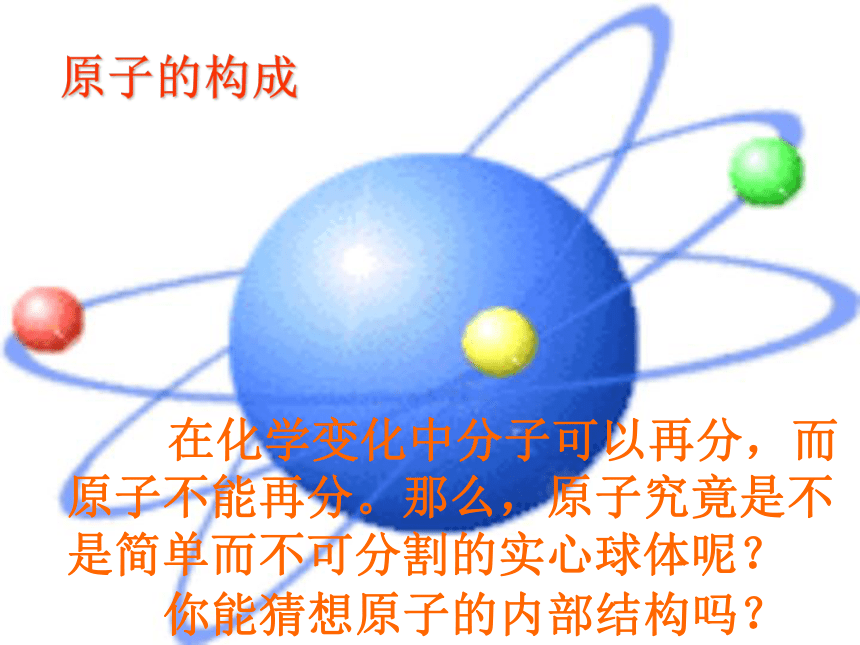 2.3  原子的构成   讲课课件    鲁教版九年级上册化学(共17张PPT)
