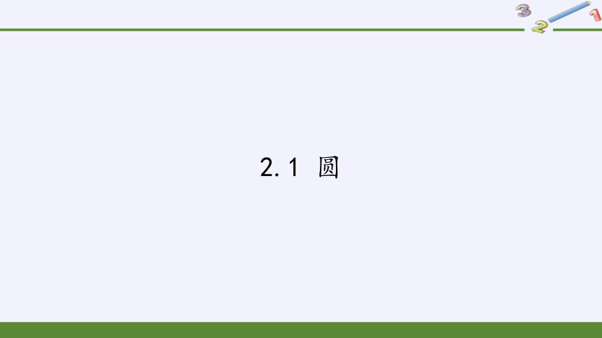 苏科版九年级 数学上册 2.1 圆课件(共15张PPT)