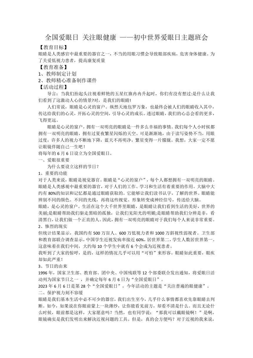 全国爱眼日 关注眼健康 ——初中世界爱眼日主题班会教案