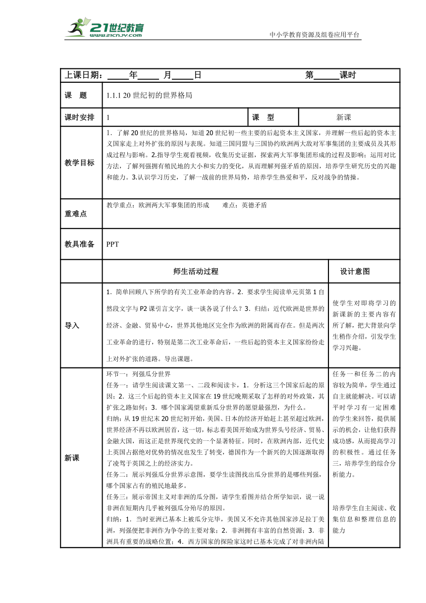 初中历史与社会 九年级上册 1.1.1 20世纪初的世界格局教案