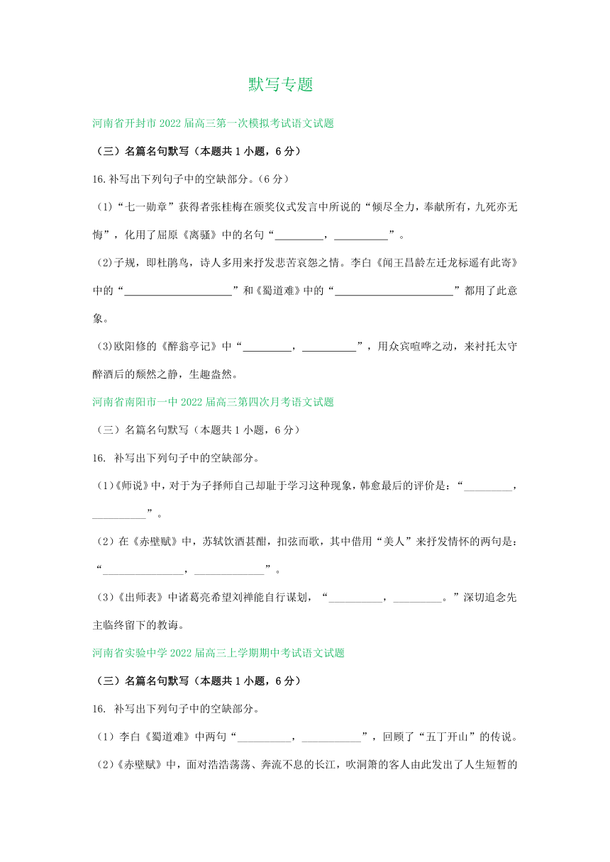 河南省部分地区2022届高三11月语文试卷分类汇编：默写专题（含答案）