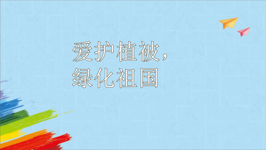 人教版七年级生物上册   3 . 6  爱护植被，绿化祖国  教学课件 (共43张PPT＋内嵌2个视频)