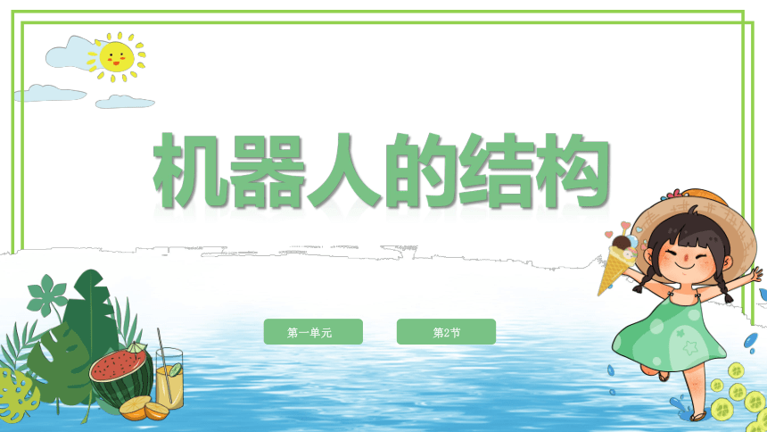 新川教版六年级下册信息技术1.2《机器人的结构》课件