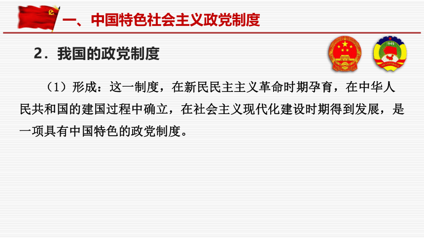 6.1 中国共产党领导的多党合作和政治协商制度 课件-【新教材】高中政治统编版（2019）必修三（共45张PPT+1个内嵌视频）