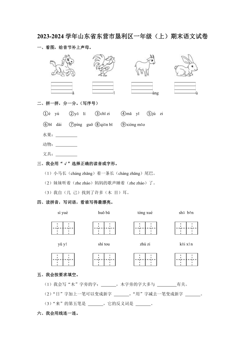 山东省东营市垦利区2023-2024学年一年级上学期期末语文试卷（含答案）