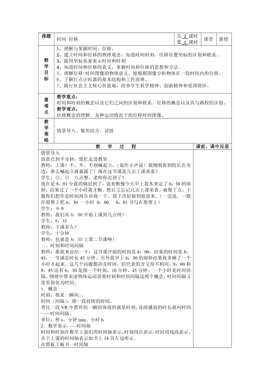 1.2时间、位移（ 第一课时）教案-2021-2022学年高一上学期物理人教版（2019）必修第一册