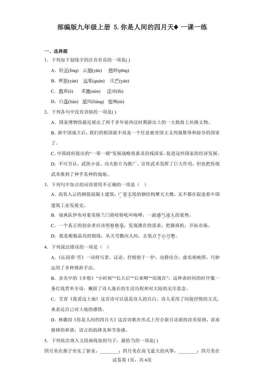 部编版九年级上册5.你是人间的四月天 一课一练（含答案）