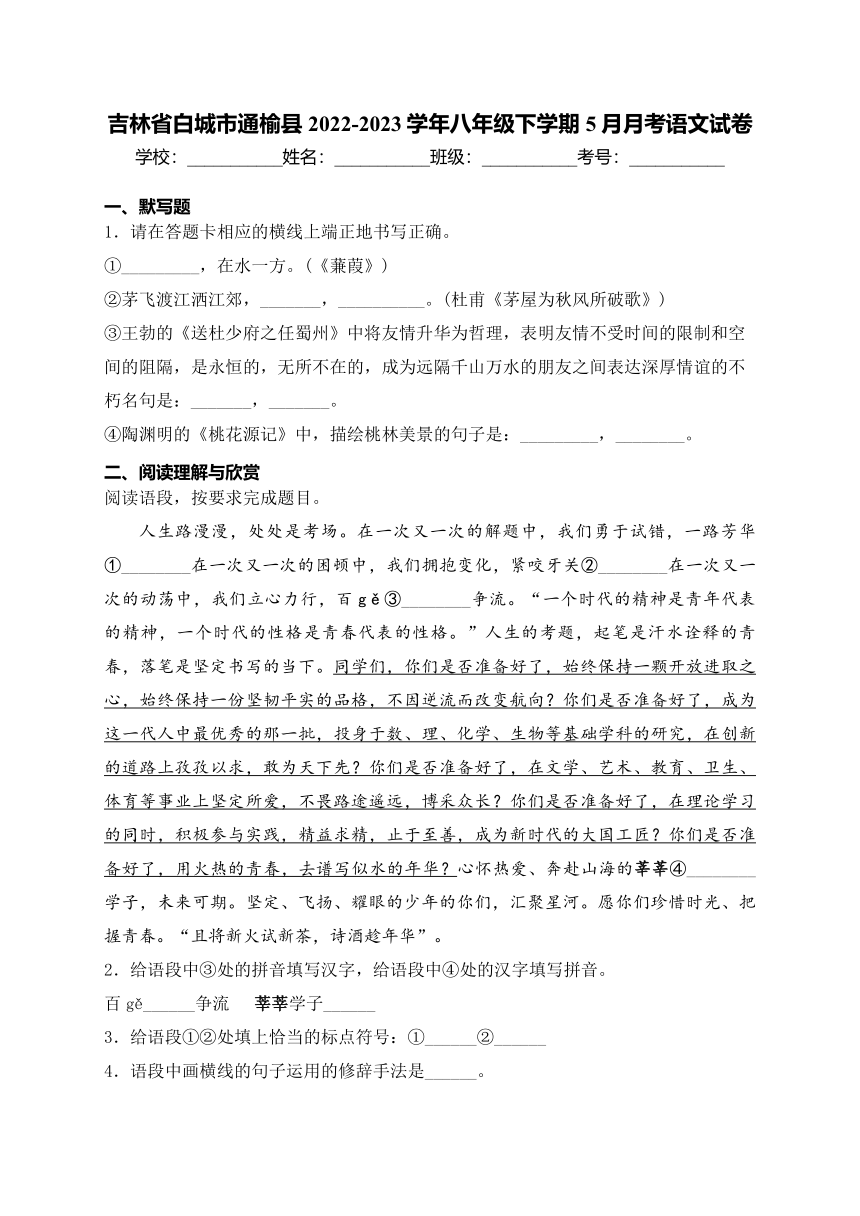 吉林省白城市通榆县2022-2023学年八年级下学期5月月考语文试卷(含解析)