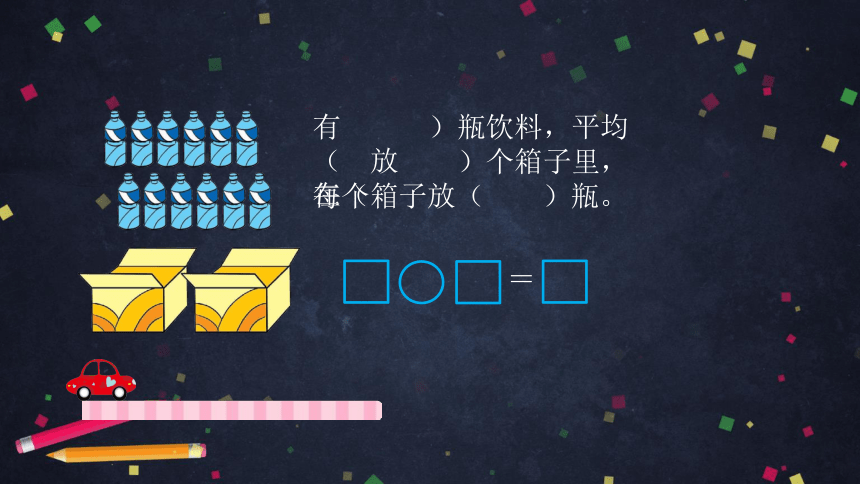 二年级【数学(北京版)】表内乘法和除法(一)整理与复习(第二课时)课件（43张PPT)