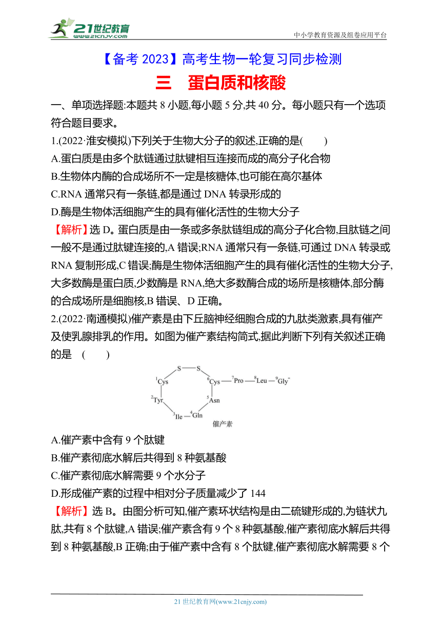 【备考2023】高考生物一轮复习同步检测：3 蛋白质和核酸（含解析）