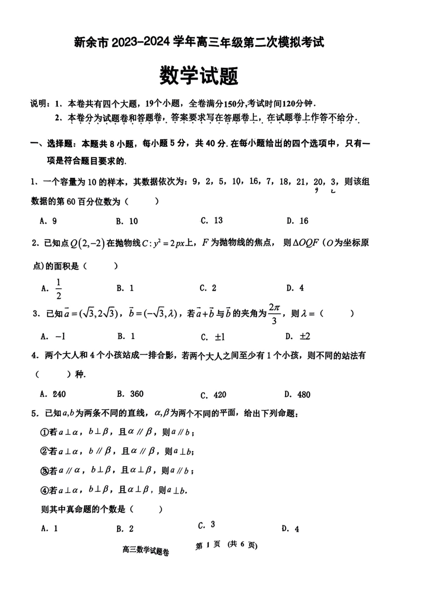 江西省新余市2023-2024学年高三第二次模拟考试数学试题（PDF版含答案）