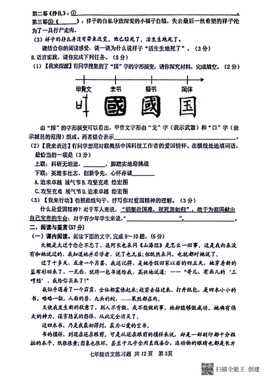 山东省泰安市岱岳区2023-2024学年七年级下学期4月期中语文试题（扫描版，无答案）