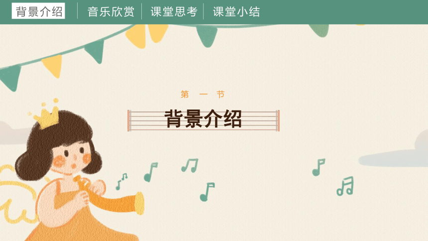 第一课 课件 湘艺版音乐四年级上册(共34张PPT内嵌音频)
