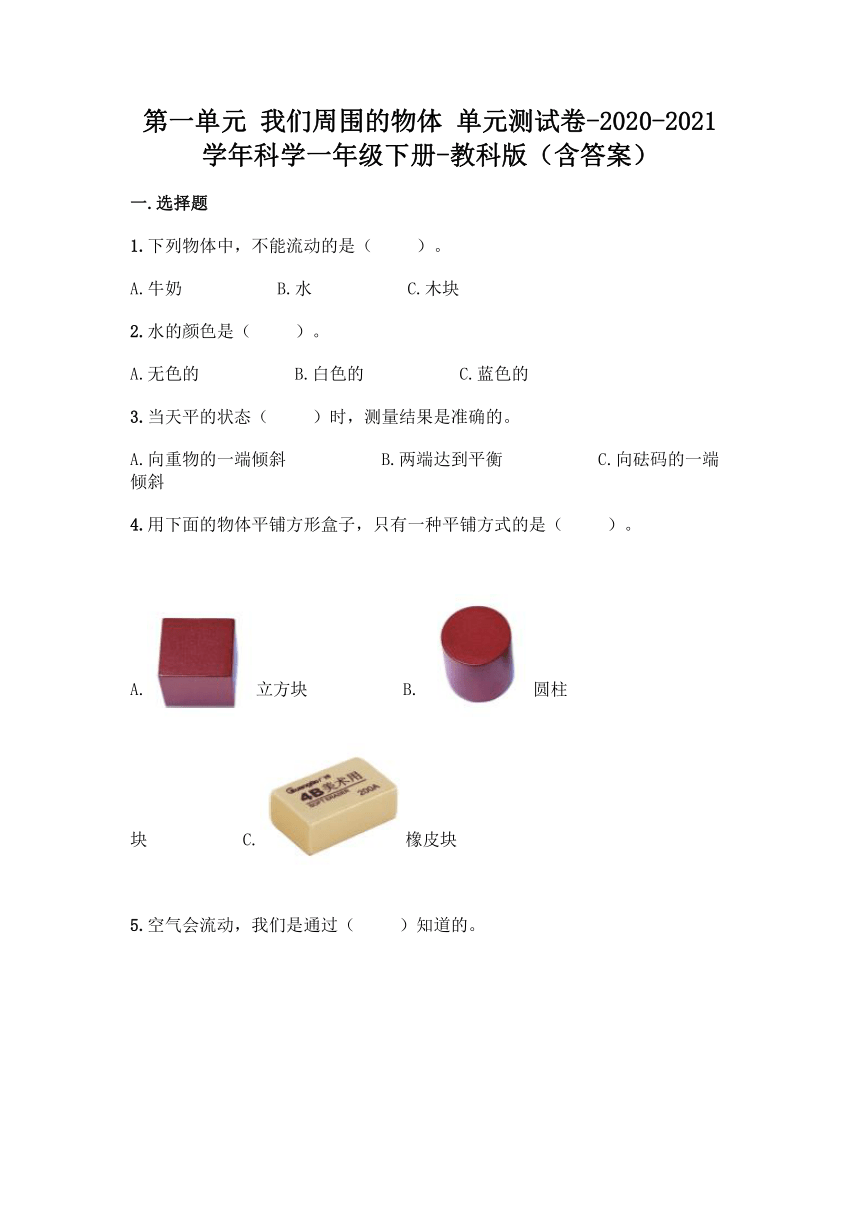 2020-2021学年教科版（2017秋）科学一年级下册第一单元 我们周围的物体 单元测试卷（含答案）