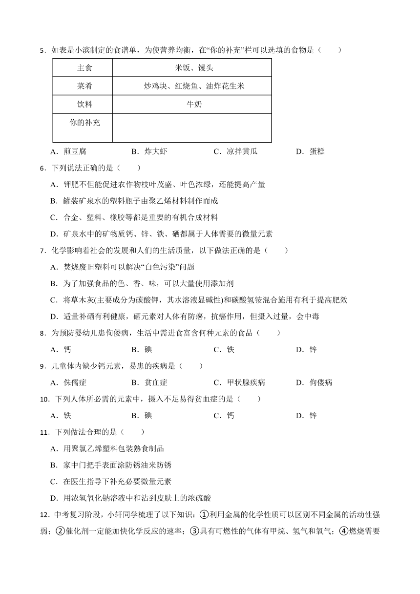 5.2 化学元素与人体健康 同步练习（含答案） 2022-2023学年人教版（五四学制）九年级全册化学