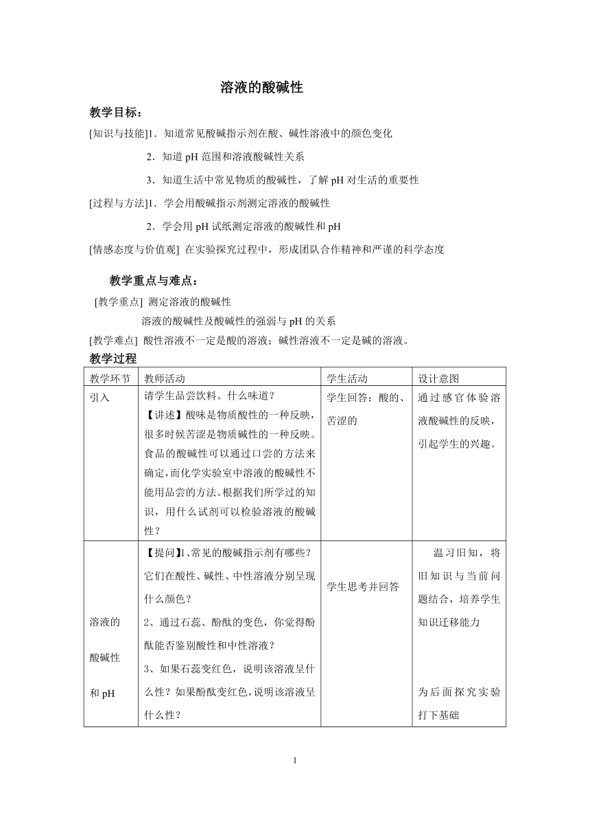 沪教版（上海）初中化学九年级上册 3.3  溶液的酸碱性  教案  (表格式)