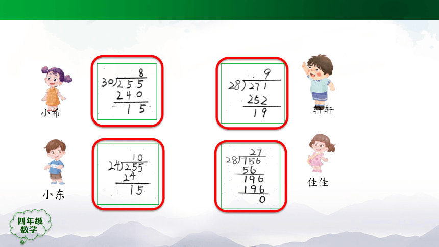 四年级上册数学(人教版)除数是两位数的笔算除法课件（29张）