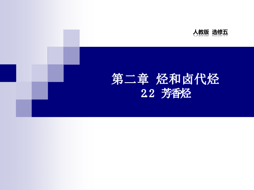 人教版高中化学选修五2.2 芳香烃 课件 （26张PPT）