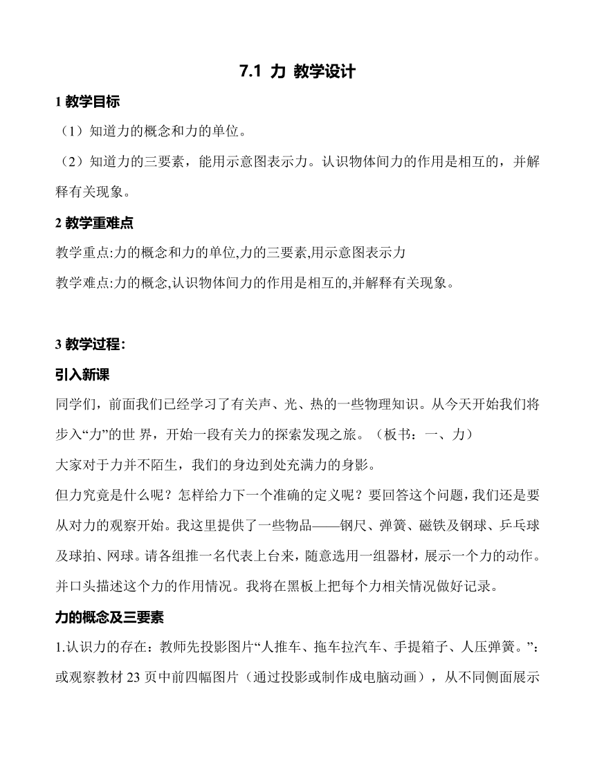 第7章 第1节 力 教学设计 2021-2022学年八年级物理下（人教版）教案