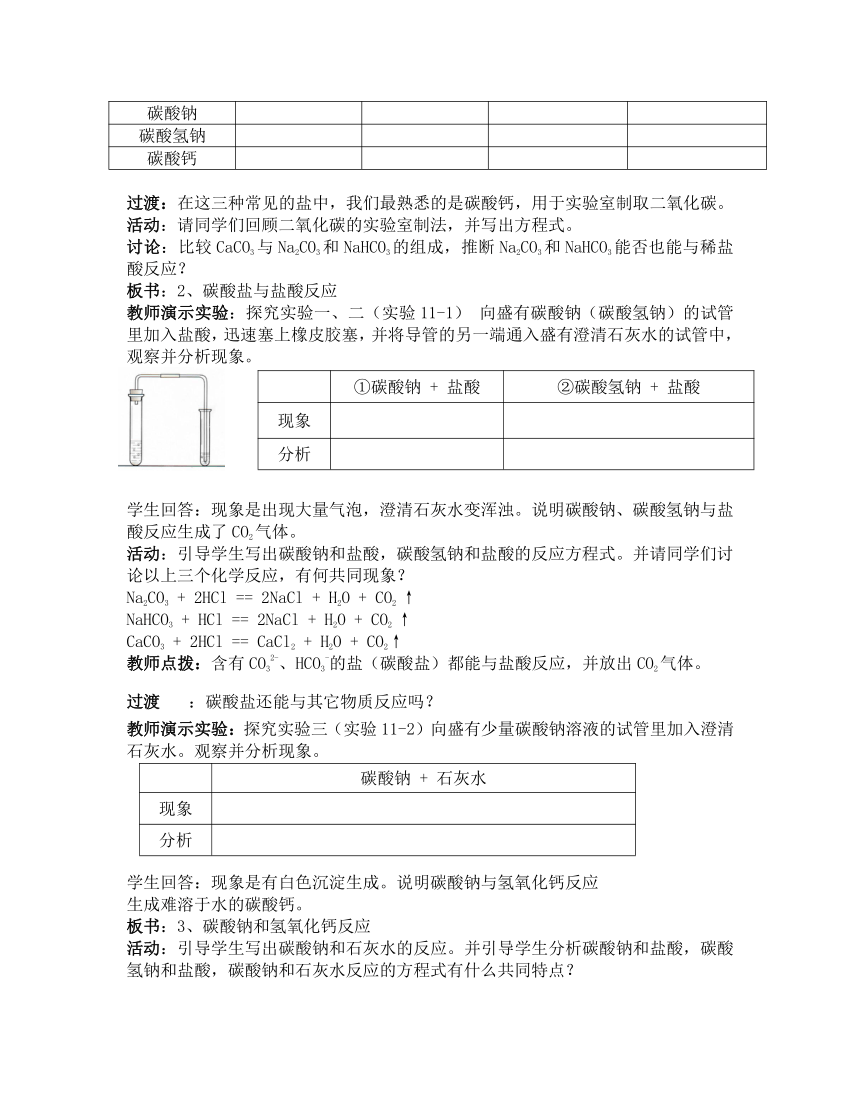 人教版（五四学制）化学九年级全册  第四单元  课题1  生活中常见的盐 (第2课时)  教案