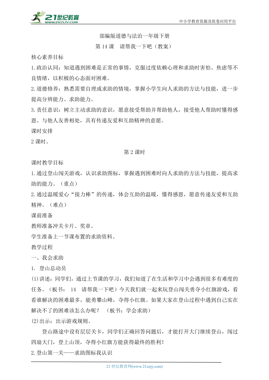 【核心素养目标】部编版道德与法治一年级下册第14课 请帮我一下吧 第2课时(教案)