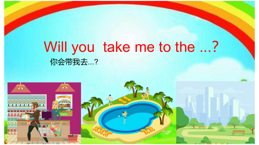 Unit 3 Please take me to the park Let's play 课件 (共15张PPT)