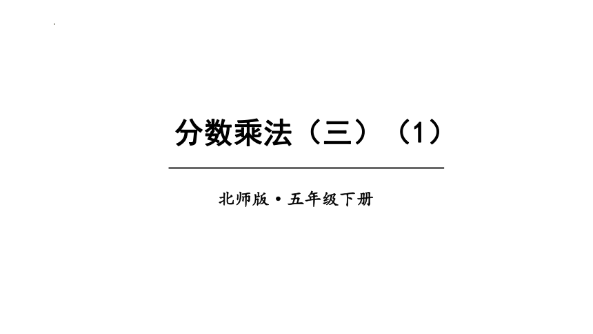 3.5分数乘法（三）（课件）-五年级下册数学北师大版(共15张PPT)