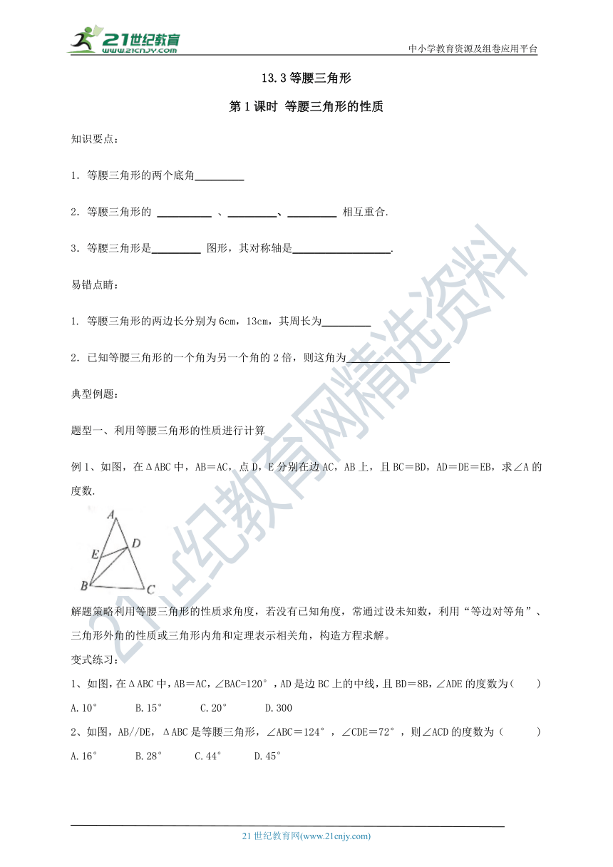 人教版八上高分笔记之导与练13.3.1等腰三角形的性质（原卷+答案）