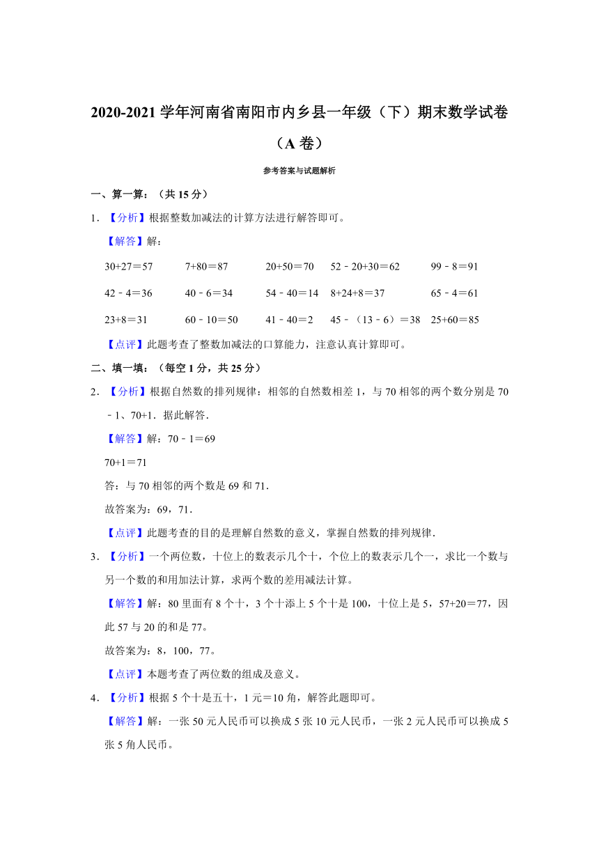 2020-2021学年河南省南阳市内乡县一年级（下）期末数学试卷（含答案）