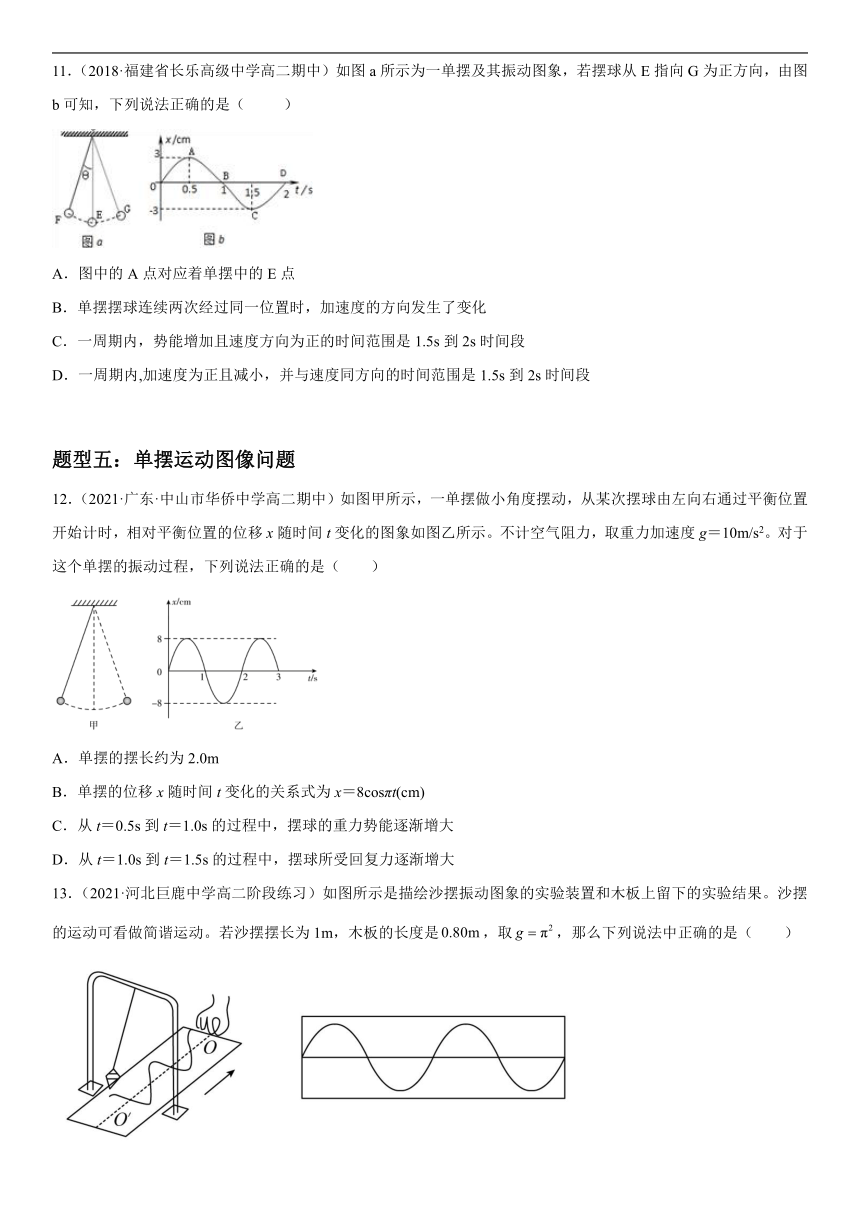 2.4 单摆-2022-2023学年高二物理（人教版2019选择性必修第一册）教案