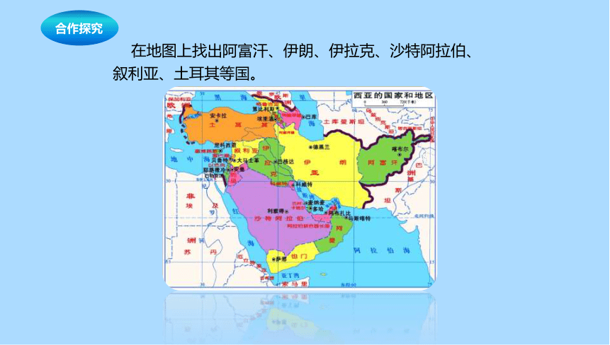 中图版（北京）地理八年级下册6.2.1西亚课件(共24张PPT)