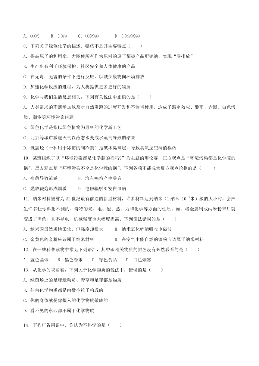 人教版初中化学九年级上册 绪言 化学使世界变得更加绚丽多彩 同步测试（含答案）