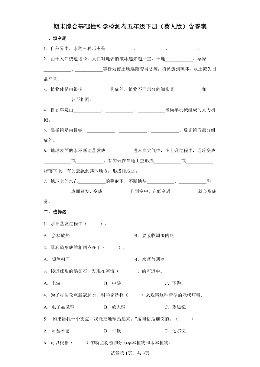 冀人版（2017秋）五年级下册 期末综合基础性科学检测卷（含答案）