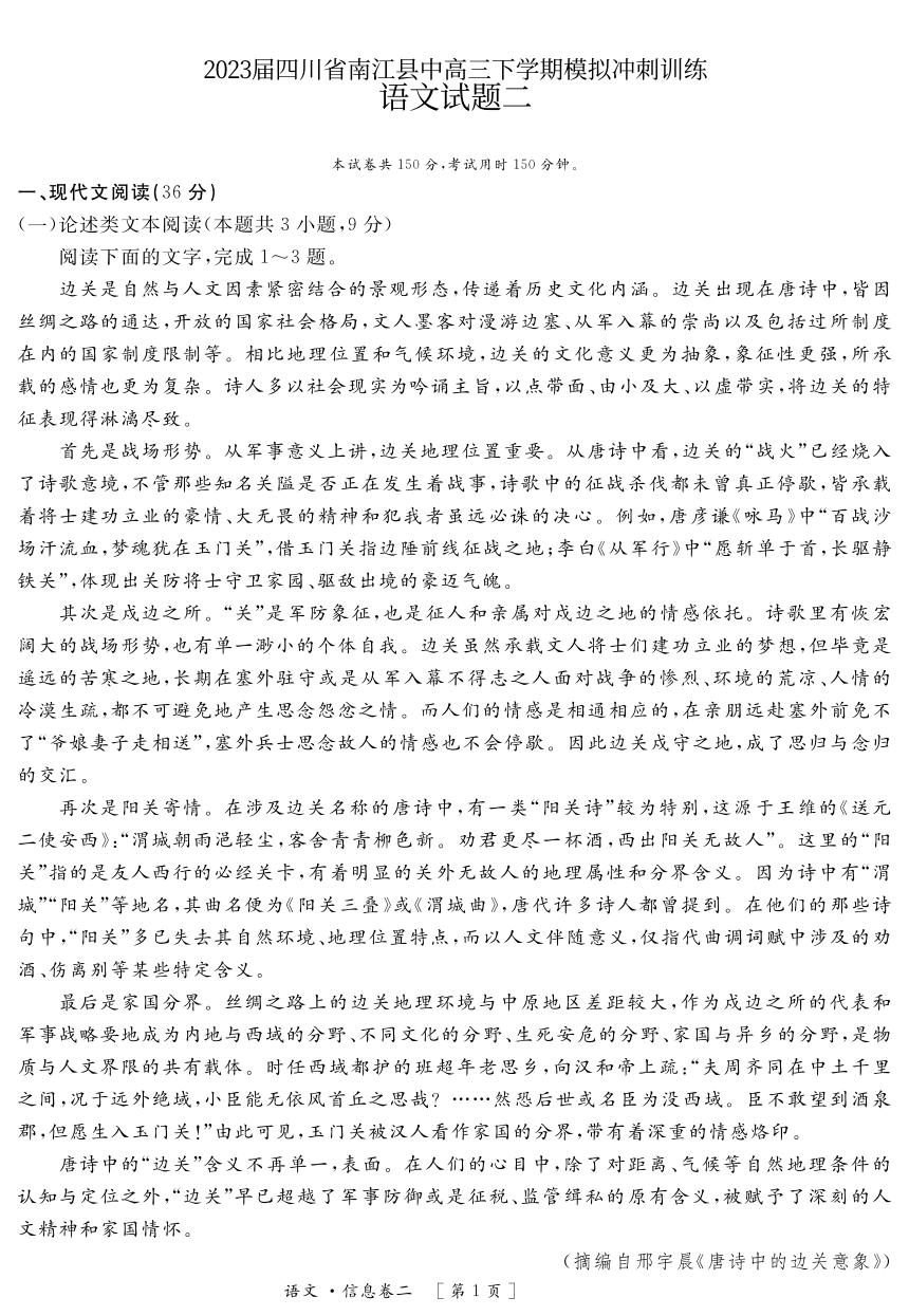 2023届四川省巴中市南江县中高三下学期5月模拟冲刺训练语文试题（二）（PDF版含答案）