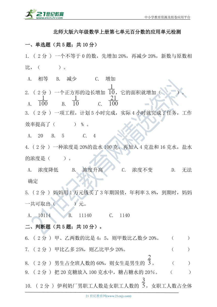 北师大版六年级数学上册第七单元百分数的应用单元检测（含答案）