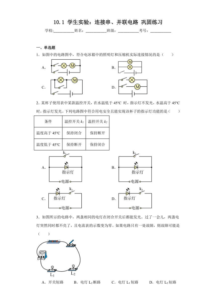 10.1学生实验：连接串、并联电路巩固练习 （含答案） 京改版物理九年级全一册