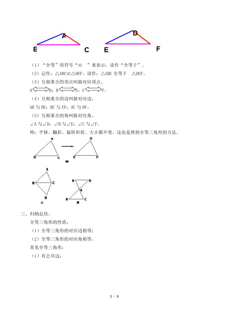 华东师大版数学八年级上册 13.2.1 全等三角形  教案