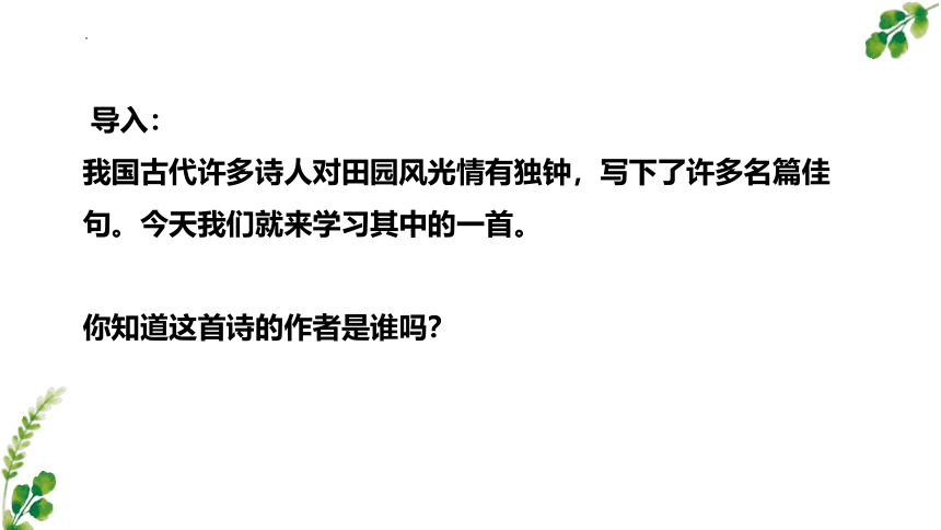 部编版五年级下册第一单元1古诗三首《四时田园杂兴（其三十一）》课件(共22张PPT)