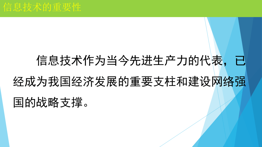 2021-2022学年浙教版（2019）高中信息技术必修二1.1信息技术与信息系统课件（24PPT）