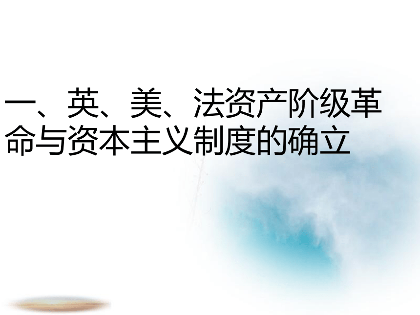 中外历史纲要下  第九课  资产阶级革命与资本主义制度的确立课件（41张ＰＰＴ）