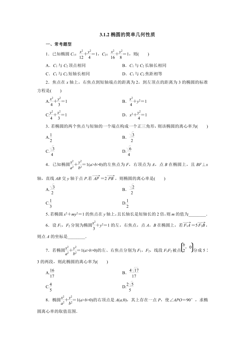 人教A版（2019）数学选择性必修一册 3_1_2椭圆的简单几何性质课时精练（含答案）