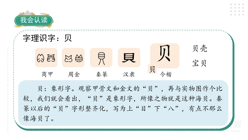 识字3 “贝”的故事课件（51张)