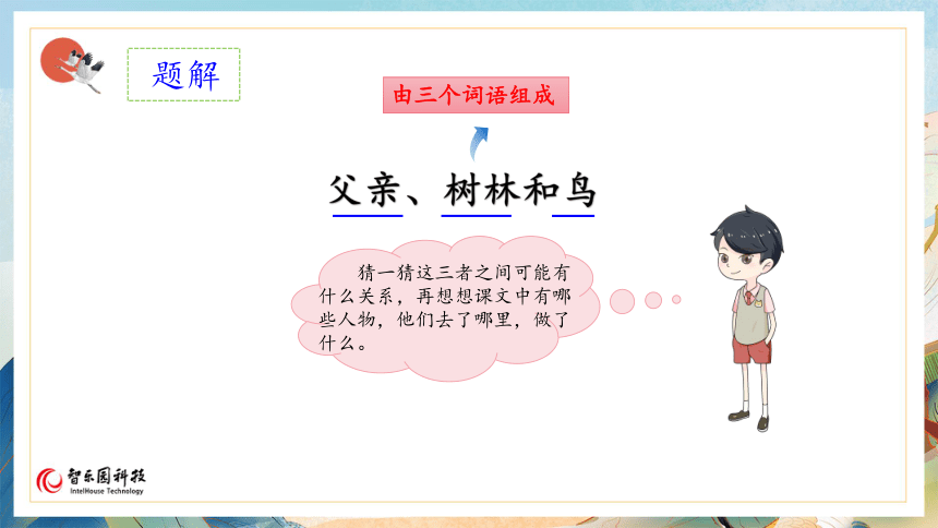 【课件PPT】小学语文三年级上册—23父亲、树林和鸟 第一课时