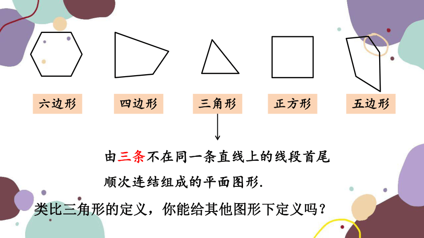 北师版数学七年级上册 4.5多边形和圆的初步认识课件 (共28张PPT)