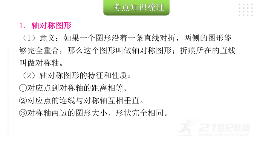 2022年小升初数学总复习（通用版） 第14课时   图形的运动课件（42张PPT)