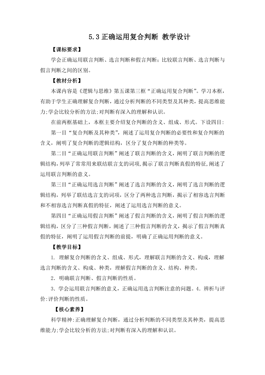 5.3正确运用复合判断 教学设计 2022-2023学年高中政治统编版选择性必修3