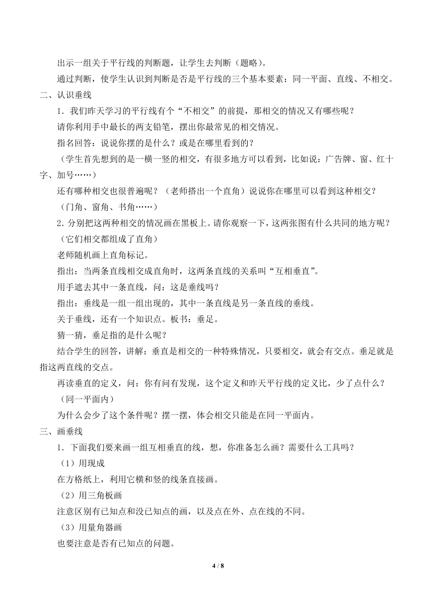 苏教版数学四年级上册 八 垂线与平行线_2 教案