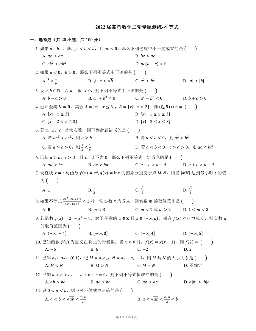 2022届高考数学二轮专题测练-不等式（Word含答案解析）