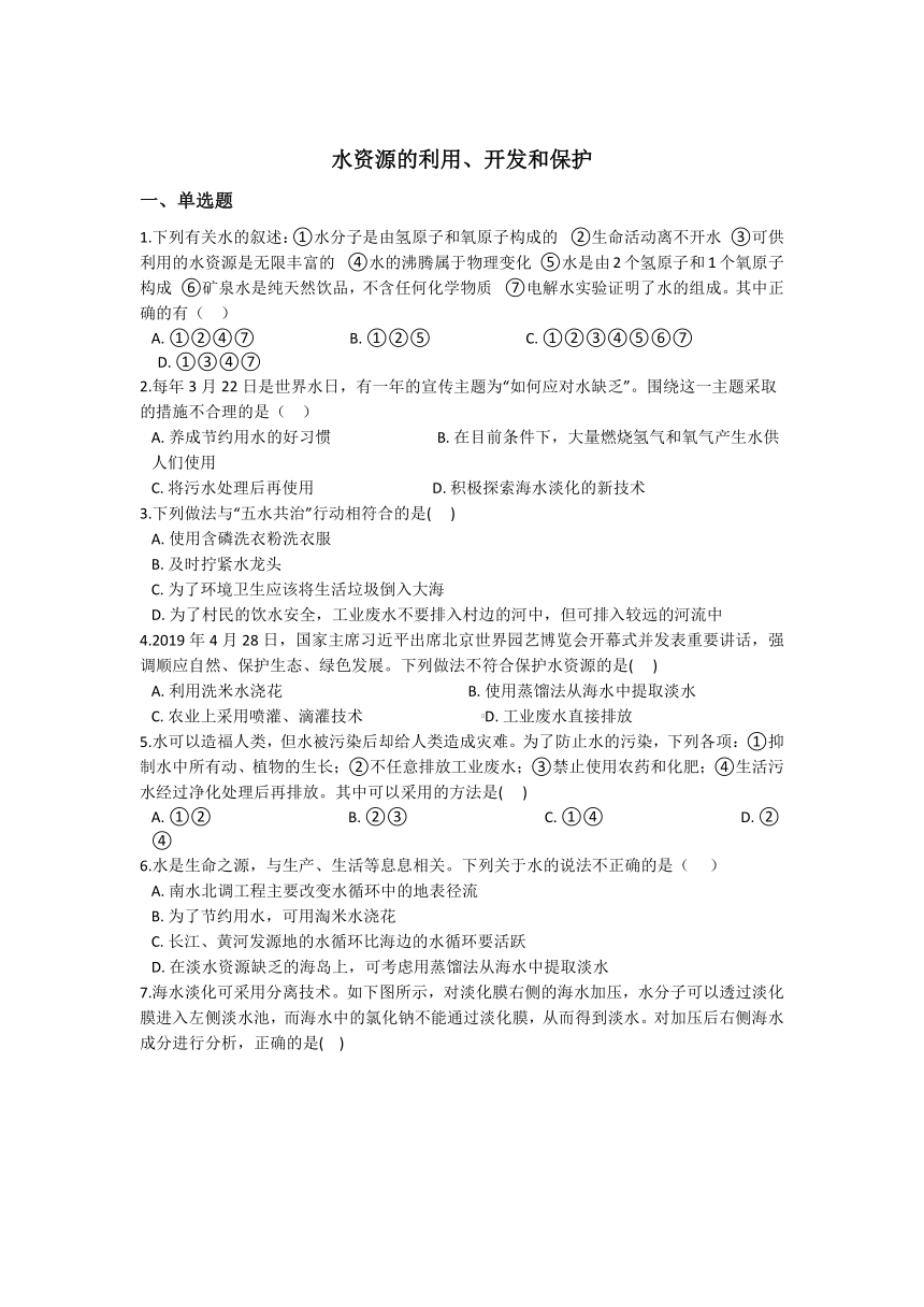 1.7水资源的利用、开发和保护 同步练习（含解析）